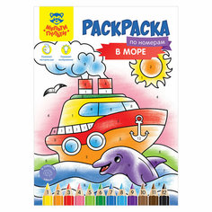 Раскраска по номерам А4 Мульти-Пульти "В море", 16стр, (8шт.)