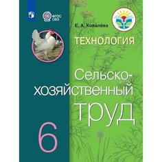 Технология. Сельскохозяйственный труд. 6 класс. Учебник (для обучающихся с интеллектуальными нарушениями) Просвещение