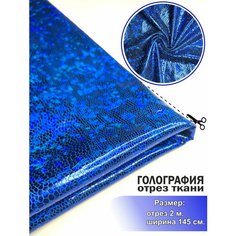 Ткань Лайкра Голограмма, для шитья, на основе трикотажной ткани, синяя, отрез 145х200 см. МИР тканей