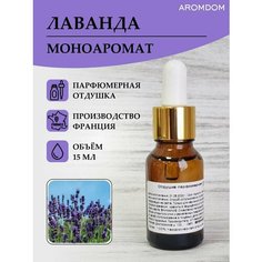 Парфюмерная отдушка для изготовления мыла и свечей Aromdom