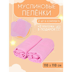 Муслиновые пеленки для новорожденных 2 шт, + 2 муслиновых салфетки в подарок Розовый Body Pillow