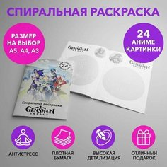 Спиральная раскраска по аниме Genshin impact размером A5 SPRAS0002_A5 Anime Dakimakura