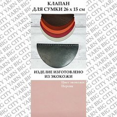 Клапан для вязания сумки 26 х 15 см. Цвет: Персиковый Пряжа Большого Города