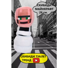 Skibidi Скибиди Туалет игрушка мягкая Скибиди майнкрафт нет