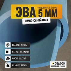 ЭВА лист 2050х1050 мм / темно-синий 5 мм 55 шор / полимер для производства, подошвы и рукоделия ЭВАФОМ