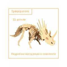 Конструктор деревянный "Скелет трицератопса", 33 детали Лесная мастерская