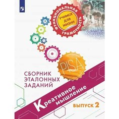 Креативное мышление. Сборник эталонных заданий. Выпуск 2 Просвещение