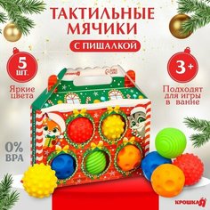 Подарочный набор развивающих тактильных мячиков Крошка Я «Праздничный домик», 5 шт, новогодняя упаковка