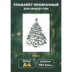 Трафарет новогодний для творчества А4 (21х29,7см) многоразовый "Рождественская елка" Mastak