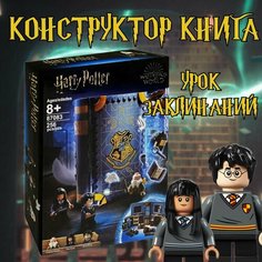 Конструктор книга Гарри Поттер урок заклинаний / Harry Potter / 256 деталь HL Store