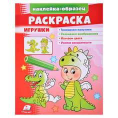 Раскраска. Игрушки (дракон) Kredo