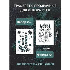 Трафарет новогодний для окон и стен "Дракон и свечи", набор из 2шт А4 (29,7*21см) Mastak
