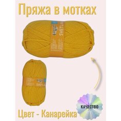 Пряжа в мотках Семеновская канарейка Экояр