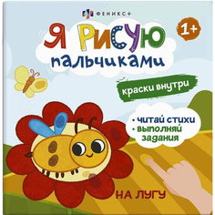 Книжка-раскраска для детей "На лугу" 4 листа 225*225 мм серия "Я рисую пальчиками" Феникс