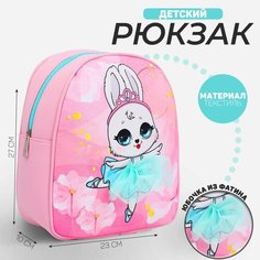 Рюкзак детский NAZAMOK "Зайка балерина", 27*23 см ТероПром