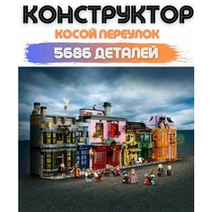 Конструктор 19015 "Косой Переулок", 5686 деталей Panawealth Inter Holdings
