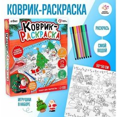 Набор для творчества Коврик-раскраска, размер: 50 50 см Нет бренда
