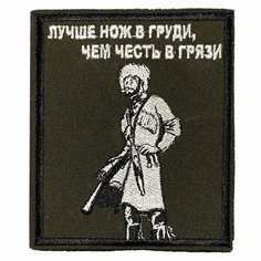 Нашивка, шеврон, патч (patch) на липучке Лучше нож в груди Горец, размер 10,5*9 см Нет бренда