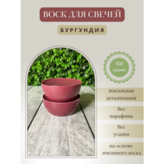 Воск для свечей / Бургундия / 500 г Hobbyscience.Ru