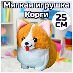 Мягкая игрушка Корги 25 см/собака Нет бренда