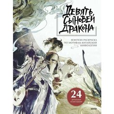 Девять сыновей Дракона Фэнтези-раскр. по мотивам китайской мифологии