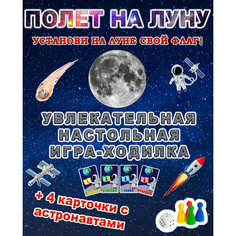 Настольная игра-ходилка полет на луну Nelly Games