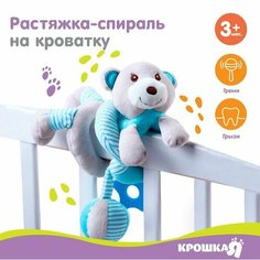 Растяжка - спираль мягкая с погремушкой на кроватку/коляску «Мишка», цвет голубой, р-р 23-50