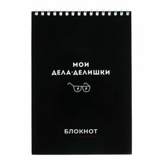 Блокнот А5, 60 листов на гребне "Дела-делишки", обложка мелованный картон, УФ-лак, блок 60г/м2 Феникс