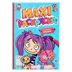 Раскраска Проф-пресс Ужасные няшки. Макси. 20 листов. 340х485 мм
