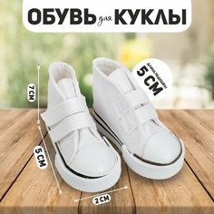Кеды для кукол на липучках, длина подошвы 5 см, цвет белый No Brand