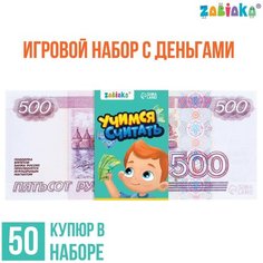 Игровой набор денег «Учимся считать», 500 рублей, 50 купюр Россия