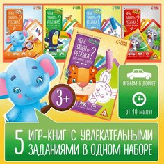 Настольные игры Лас Играс "Чем занять ребёнка?", набор увлекательных игр, из 5 книг, для детей и малышей 3+
