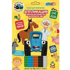 Набор для детского творчества Синий трактор аппликация, мягкая мозаика в форме героев 3 шт. Made in China