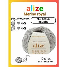 Пряжа для вязания Alize Merino royal (762) серый камень, 50 г, 100 м, 10 штук Titan 02