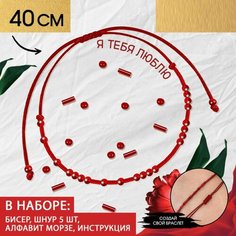 Набор для создания браслета из бисера "Азбука Морзе", цвет красный Ma.Brand