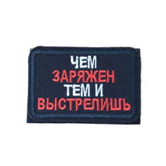 Нашивка ( шеврон патч ) тактическая Чем заряжен, тем и выстрелишь вышитая на липучке 7х4,5 черная нет
