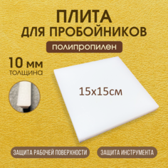 Плита для пробойников полипропилен толщина 10 мм 150х150 мм Нет бренда