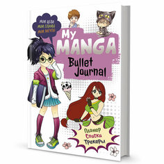 Ежедневник 10 л Bullet-journal My Manga: Мои цели, мои планы, мои мечты 978-5-00141-546-6 КОНТЭНТ