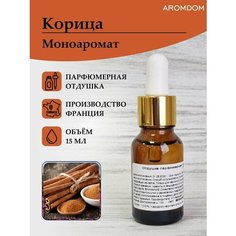 Парфюмерная отдушка для изготовления мыла и свечей Aromdom