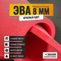 ЭВА лист 1100х325 мм / красный 8 мм 45 шор / для косплея, упаковки, обуви и рукоделия ЭВАФОМ