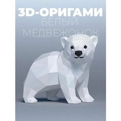 Полигональный конструктор из картона Белый медвежонок Owl Craft