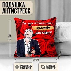 Подушка антистресс «Ты так красива» mni mnu