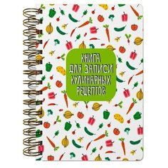 Книга Проф-пресс для записи кулинарных рецептов салат на спирали А5, 2021, стр.160