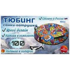 Тюбинг для катания 100 см/ватрушка/санки Nika