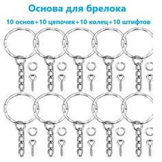 Основа кольцо для брелока на цепочке 25 мм, серебристый, 10 шт нет бренда