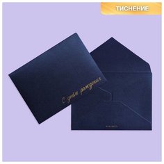 Подарочный конверт "С днем рождения", тиснение, дизайнерская бумага, 11,5 × 16 см Дарите счастье