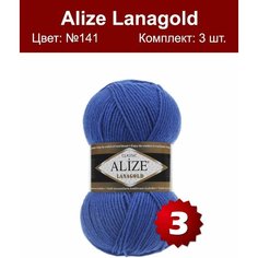 Пряжа Alize Lanagold (Ализе Ланаголд) - василек (141), 100 г / 240 м (49% шерсть, 51% акрил) - 3 шт