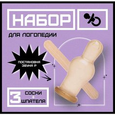 Набор для занятий с логопедом (3 соски + 3 шпателя) Melt