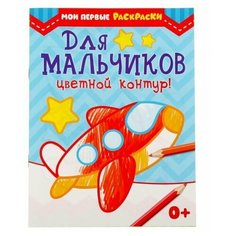 Раскраска "Для мальчиков", 12 стр, 1 шт. Sweet Home