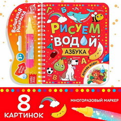Книжка-раскраска многоразовая "Рисуем водой. Азбука", 10 стр. Буква Ленд